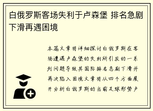 白俄罗斯客场失利于卢森堡 排名急剧下滑再遇困境