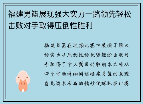 福建男篮展现强大实力一路领先轻松击败对手取得压倒性胜利