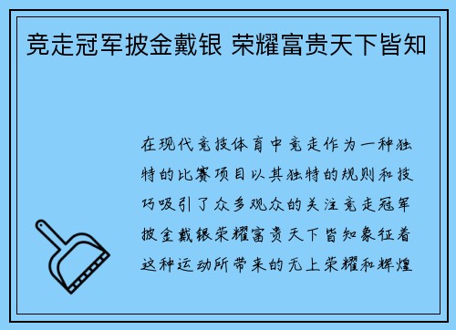 竞走冠军披金戴银 荣耀富贵天下皆知