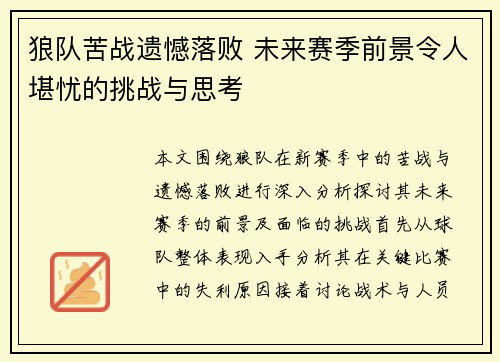 狼队苦战遗憾落败 未来赛季前景令人堪忧的挑战与思考