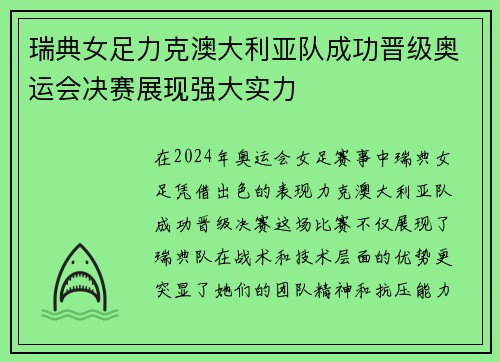 瑞典女足力克澳大利亚队成功晋级奥运会决赛展现强大实力