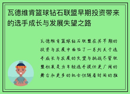 瓦德维肯篮球钻石联盟早期投资带来的选手成长与发展失望之路