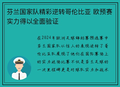 芬兰国家队精彩逆转哥伦比亚 欧预赛实力得以全面验证