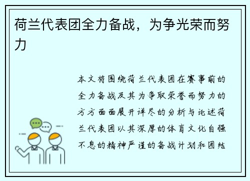 荷兰代表团全力备战，为争光荣而努力