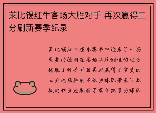 莱比锡红牛客场大胜对手 再次赢得三分刷新赛季纪录