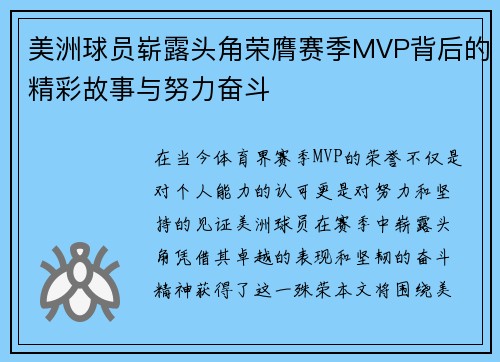 美洲球员崭露头角荣膺赛季MVP背后的精彩故事与努力奋斗