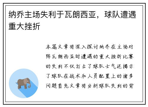 纳乔主场失利于瓦朗西亚，球队遭遇重大挫折