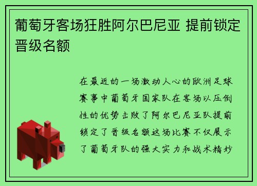 葡萄牙客场狂胜阿尔巴尼亚 提前锁定晋级名额