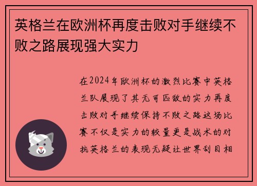 英格兰在欧洲杯再度击败对手继续不败之路展现强大实力