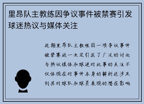 里昂队主教练因争议事件被禁赛引发球迷热议与媒体关注