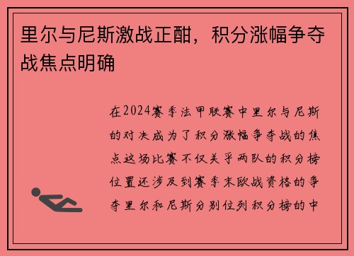 里尔与尼斯激战正酣，积分涨幅争夺战焦点明确