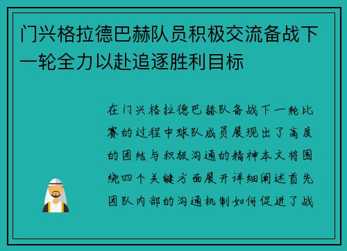 门兴格拉德巴赫队员积极交流备战下一轮全力以赴追逐胜利目标