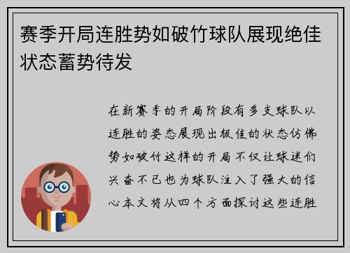 赛季开局连胜势如破竹球队展现绝佳状态蓄势待发