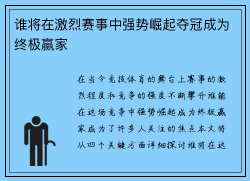 谁将在激烈赛事中强势崛起夺冠成为终极赢家