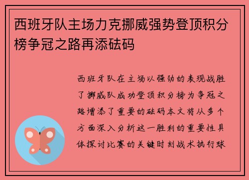 西班牙队主场力克挪威强势登顶积分榜争冠之路再添砝码