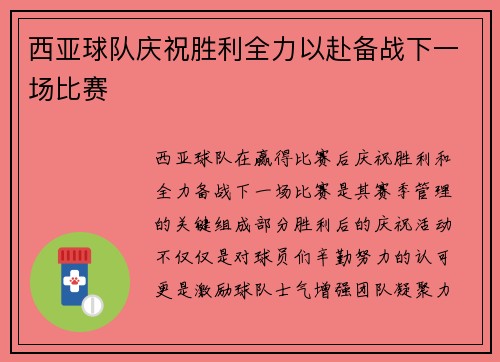 西亚球队庆祝胜利全力以赴备战下一场比赛