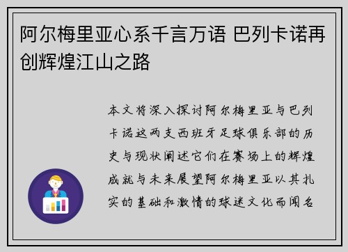 阿尔梅里亚心系千言万语 巴列卡诺再创辉煌江山之路