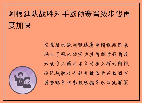 阿根廷队战胜对手欧预赛晋级步伐再度加快