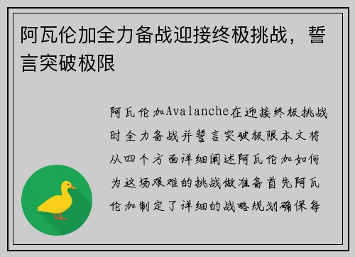 阿瓦伦加全力备战迎接终极挑战，誓言突破极限