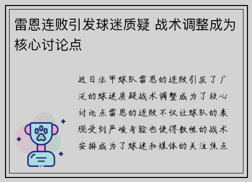 雷恩连败引发球迷质疑 战术调整成为核心讨论点