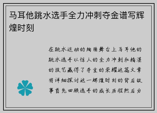 马耳他跳水选手全力冲刺夺金谱写辉煌时刻