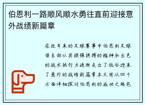 伯恩利一路顺风顺水勇往直前迎接意外战绩新篇章