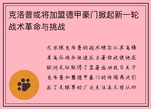 克洛普或将加盟德甲豪门掀起新一轮战术革命与挑战