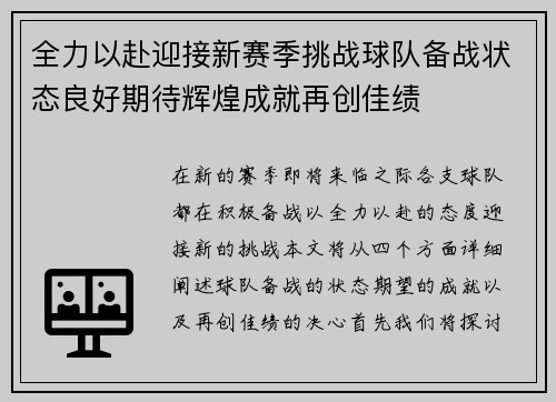 全力以赴迎接新赛季挑战球队备战状态良好期待辉煌成就再创佳绩