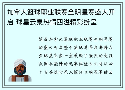 加拿大篮球职业联赛全明星赛盛大开启 球星云集热情四溢精彩纷呈