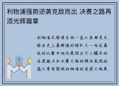 利物浦强势逆袭克敌而出 决赛之路再添光辉篇章