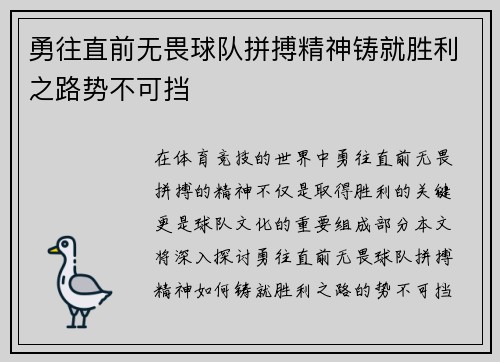 勇往直前无畏球队拼搏精神铸就胜利之路势不可挡