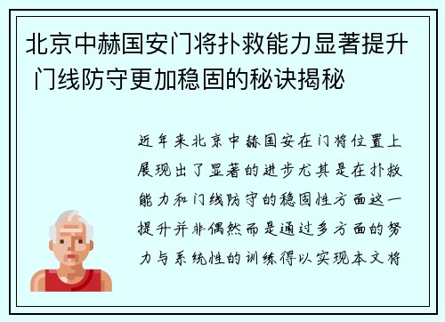 北京中赫国安门将扑救能力显著提升 门线防守更加稳固的秘诀揭秘