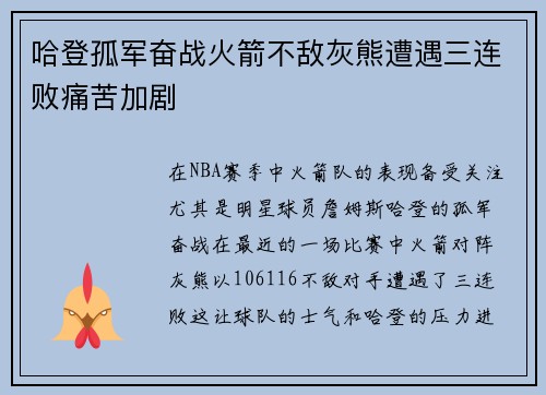 哈登孤军奋战火箭不敌灰熊遭遇三连败痛苦加剧