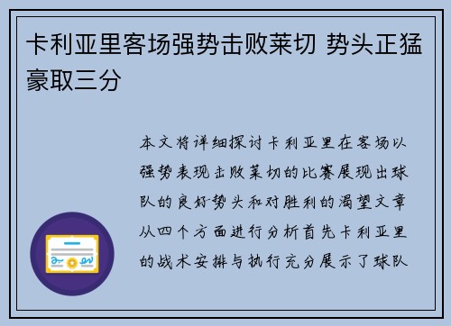 卡利亚里客场强势击败莱切 势头正猛豪取三分