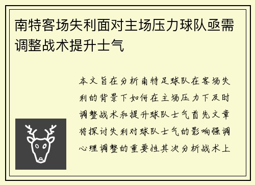 南特客场失利面对主场压力球队亟需调整战术提升士气