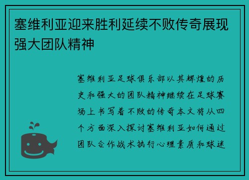 塞维利亚迎来胜利延续不败传奇展现强大团队精神