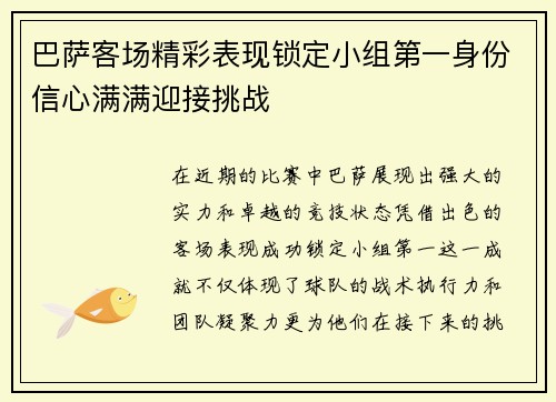 巴萨客场精彩表现锁定小组第一身份信心满满迎接挑战