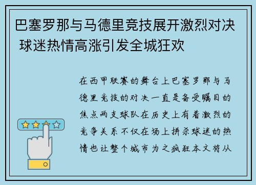 巴塞罗那与马德里竞技展开激烈对决 球迷热情高涨引发全城狂欢