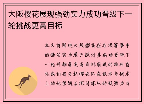 大阪樱花展现强劲实力成功晋级下一轮挑战更高目标