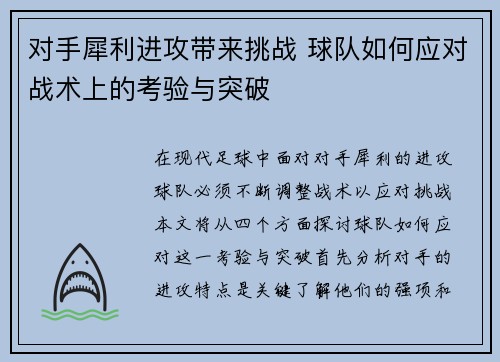 对手犀利进攻带来挑战 球队如何应对战术上的考验与突破