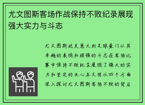 尤文图斯客场作战保持不败纪录展现强大实力与斗志