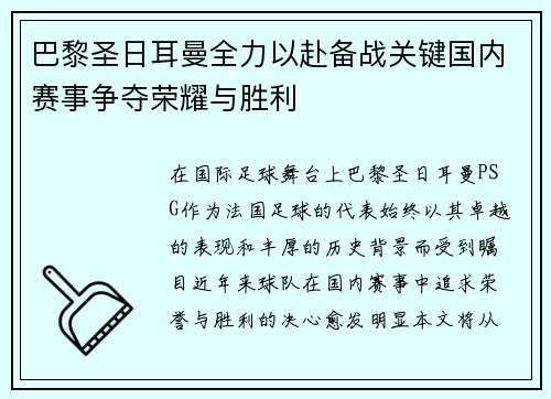 巴黎圣日耳曼全力以赴备战关键国内赛事争夺荣耀与胜利