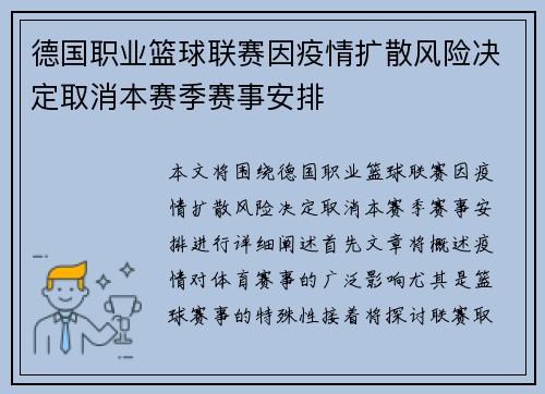 德国职业篮球联赛因疫情扩散风险决定取消本赛季赛事安排