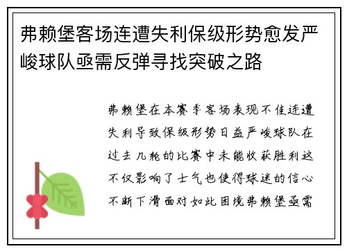 弗赖堡客场连遭失利保级形势愈发严峻球队亟需反弹寻找突破之路