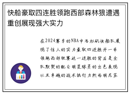 快船豪取四连胜领跑西部森林狼遭遇重创展现强大实力