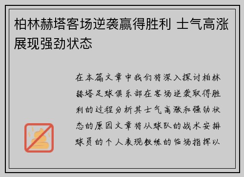 柏林赫塔客场逆袭赢得胜利 士气高涨展现强劲状态