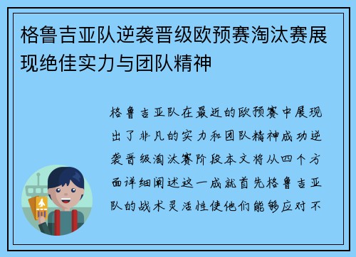 格鲁吉亚队逆袭晋级欧预赛淘汰赛展现绝佳实力与团队精神