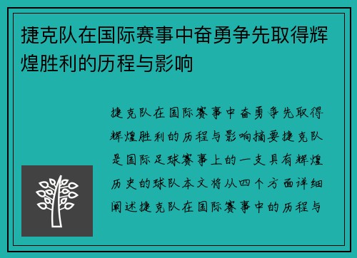 捷克队在国际赛事中奋勇争先取得辉煌胜利的历程与影响