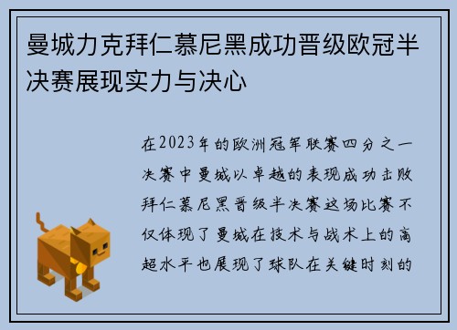 曼城力克拜仁慕尼黑成功晋级欧冠半决赛展现实力与决心