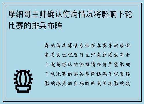 摩纳哥主帅确认伤病情况将影响下轮比赛的排兵布阵